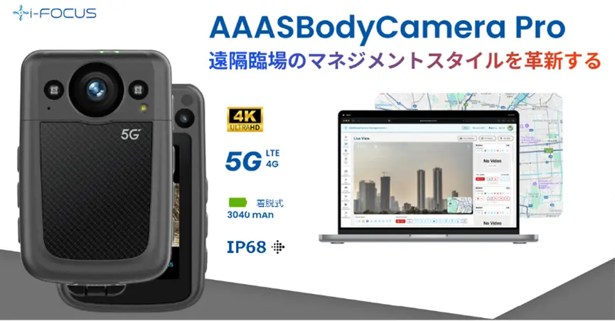 【PR TIMES掲載のお知らせ】「AAASBodyCameraPro」の発売決定（2025年1月）、同時に販売パートナーを募集